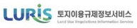 토지이용규제정보시스템